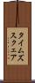 タイムズスクェア Scroll