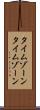 タイムゾーン Scroll