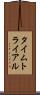 タイムトライアル Scroll