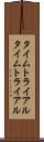 タイムトライアル Scroll