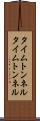 タイムトンネル Scroll