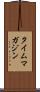 タイム・マガジン Scroll