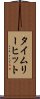 タイムリー・ヒット Scroll