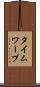 タイム・ワープ Scroll