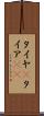 タイヤ(P) Scroll