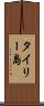 タイリー島 Scroll