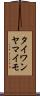 タイワンヤマイモ Scroll