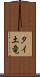 タイ土竜 Scroll