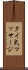 タイ式マッサージ Scroll