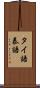 タイ語 Scroll