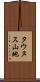 タウヌス山地 Scroll