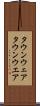 タウンウェア Scroll