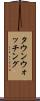 タウン・ウォッチング Scroll