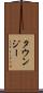 タウンジー Scroll