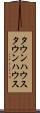 タウンハウス Scroll