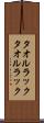 タオルラック Scroll