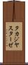 タカジヤスターゼ Scroll