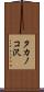 タカノコ沢 Scroll