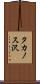 タカノス沢 Scroll