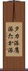 タカ派 Scroll
