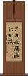 タカ派 Scroll