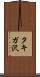 タキガ沢 Scroll