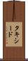 タキシード Scroll