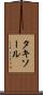 タキソール Scroll