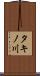 タキノ川 Scroll