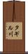 タギル川 Scroll
