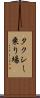 タクシー乗り場 Scroll