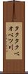 タクタクベオベツ川 Scroll