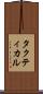 タクティカル Scroll