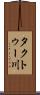 タクトゥー川 Scroll