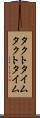 タクトタイム Scroll
