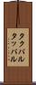 タクパル Scroll