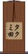 タクミ田 Scroll