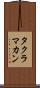 タクラ・マカン Scroll