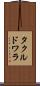タクルドワラ Scroll
