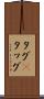 タグ(P) Scroll