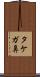 タケガ鼻 Scroll