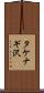 タケナギ沢 Scroll