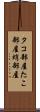 タコ部屋 Scroll