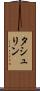 タシュリン Scroll