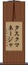 タスク・マネージャ Scroll