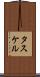 タスケル Scroll
