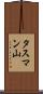 タスマン山 Scroll
