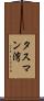 タスマン湾 Scroll