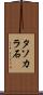 タソカラ石 Scroll