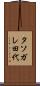 タソガレ田代 Scroll
